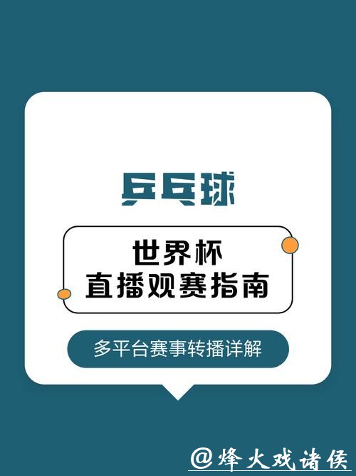 如何免费观看世界杯赛事直播在线高清频道